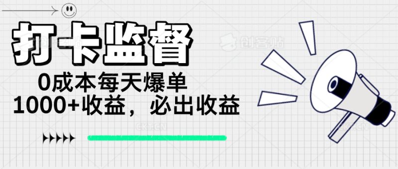 打卡监督项目,0成本每天爆单1000+,做就必出收益网赚项目-副业赚钱-互联网创业-资源整合八方网创