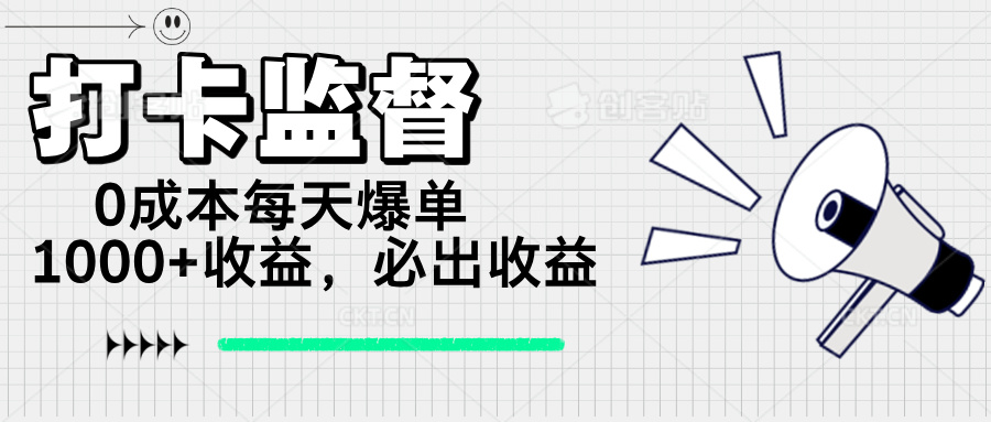 打卡监督项目，0成本每天爆单1000+，做就必出收益网赚项目-副业赚钱-互联网创业-资源整合八方网创