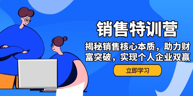 销售训练营，揭秘销售核心本质，助力财富突破，实现个人企业双赢网赚项目-副业赚钱-互联网创业-资源整合八方网创