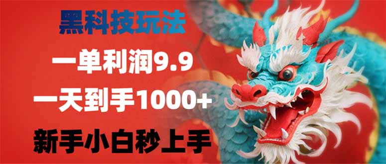 黑科技玩法，一单利润9.9,一天到手1000+，新手小白秒上手网赚项目-副业赚钱-互联网创业-资源整合八方网创