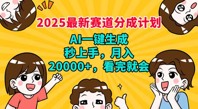2025最新赛道分成计划，AI自动生成，秒上手 月入20000+，看完就会网赚项目-副业赚钱-互联网创业-资源整合八方网创