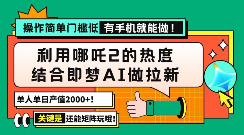 用哪吒2热度结合即梦AI做拉新,单日产值2000+,操作简单门槛低,有手机…网赚项目-副业赚钱-互联网创业-资源整合八方网创