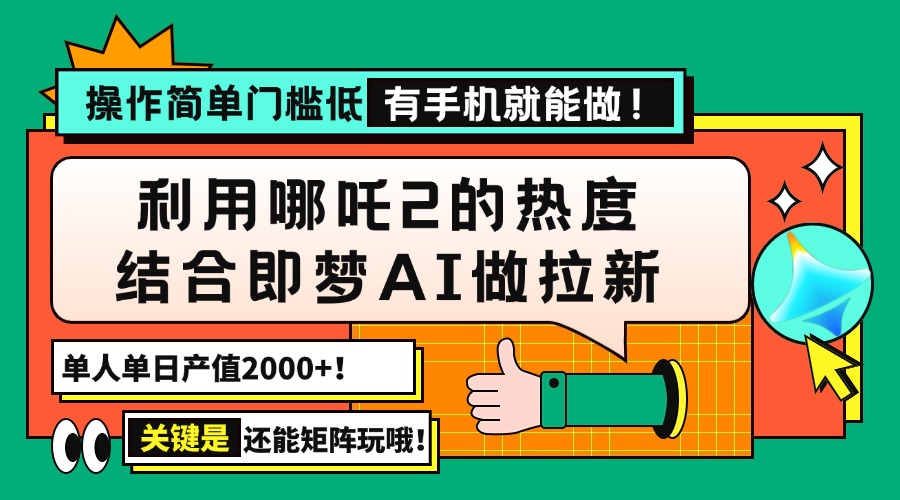 用哪吒2热度结合即梦AI做拉新，单日产值2000+，操作简单门槛低，有手机…网赚项目-副业赚钱-互联网创业-资源整合八方网创