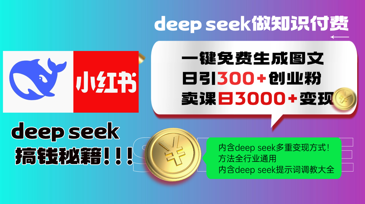 Deep seek 一键免费生成小红书图文日引300+创业粉，日变现3000+教程！…网赚项目-副业赚钱-互联网创业-资源整合八方网创