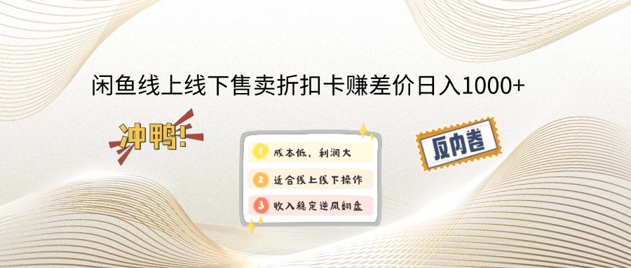 闲鱼线上,线下售卖折扣卡赚差价日入1000+网赚项目-副业赚钱-互联网创业-资源整合八方网创
