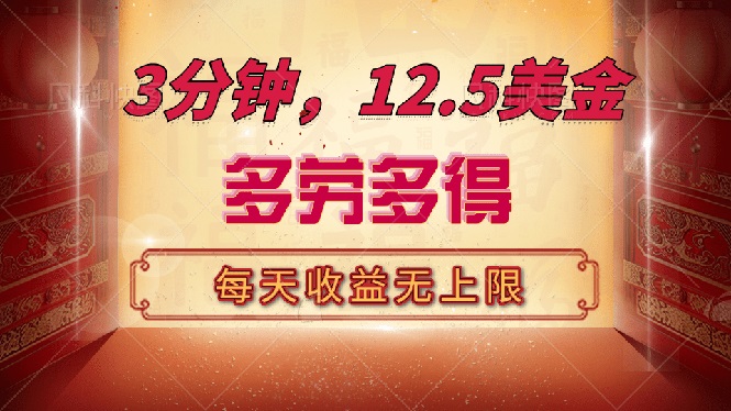 三分钟，12.5美金，每天无限自撸，多劳多得，收益无上限网赚项目-副业赚钱-互联网创业-资源整合八方网创