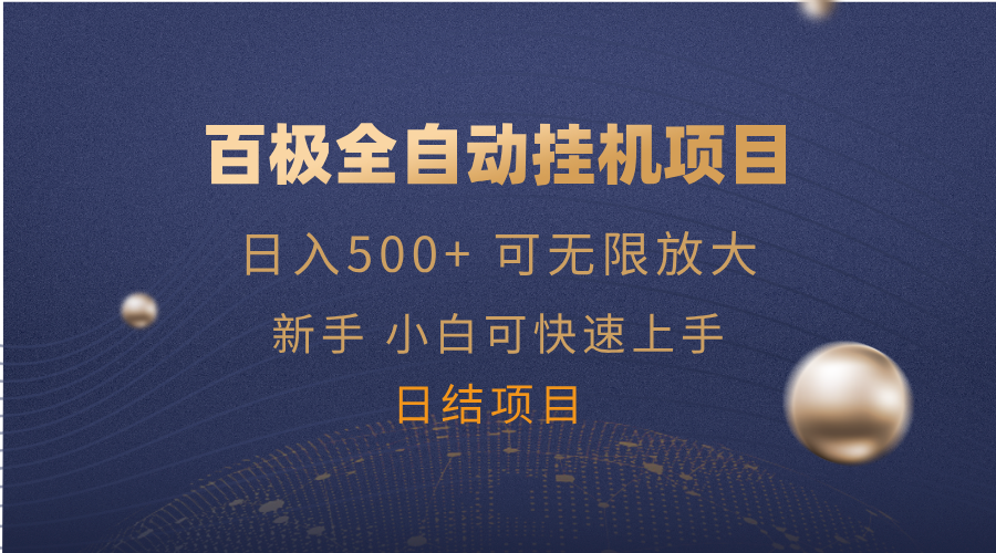 百极全新玩法，全自动挂机。可无限矩阵，网赚项目-副业赚钱-互联网创业-资源整合八方网创