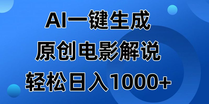 AI一键生成原创电影解说视频,日入1000+网赚项目-副业赚钱-互联网创业-资源整合八方网创