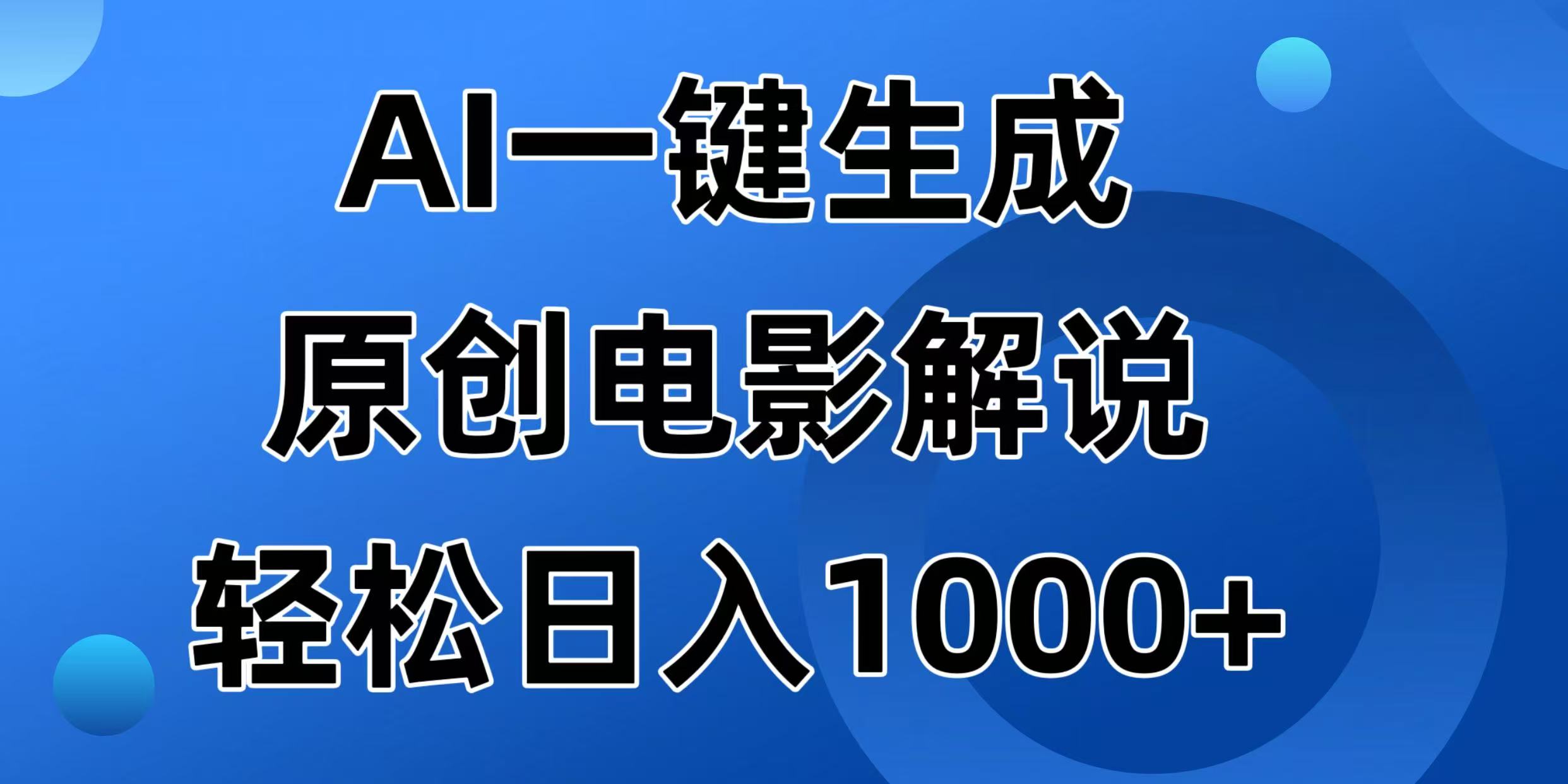 AI一键生成原创电影解说视频，日入1000+网赚项目-副业赚钱-互联网创业-资源整合八方网创