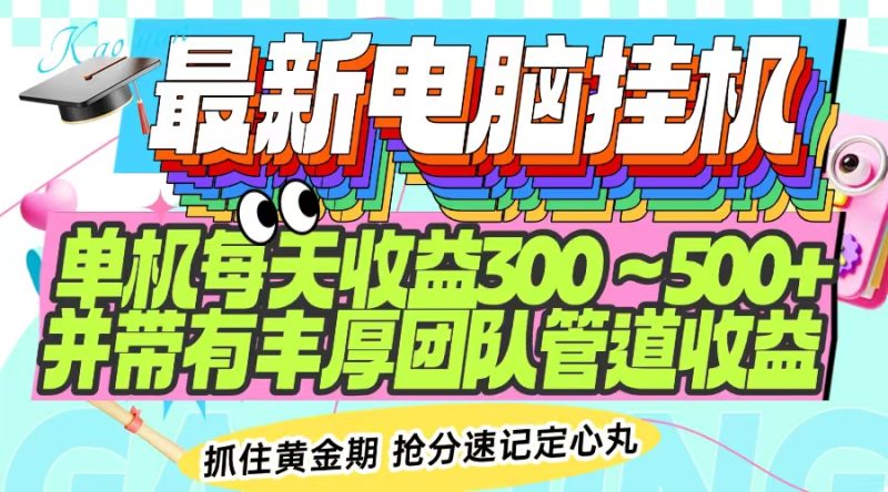 最新电脑挂机单机每天收益300-500+ 并带有团队管道收益网赚项目-副业赚钱-互联网创业-资源整合八方网创