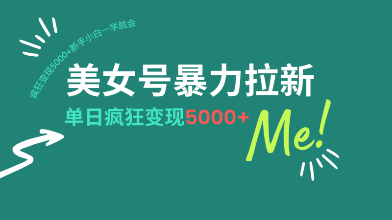美女号暴力拉新,用过AI优化一件生成,每天搬砖,疯狂变现5000+新手小…网赚项目-副业赚钱-互联网创业-资源整合八方网创