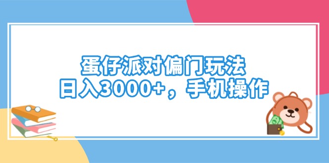 蛋仔派对偏门玩法，日入3000+，手机操作网赚项目-副业赚钱-互联网创业-资源整合八方网创