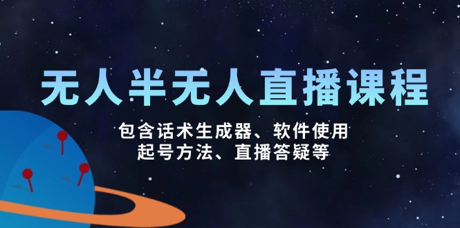 无人&半无人直播课，包含话术生成器、软件使用、起号方法、直播答疑等网赚项目-副业赚钱-互联网创业-资源整合八方网创