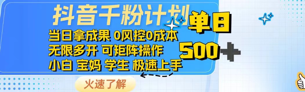 抖音千粉计划日入500+免费知识分享！网赚项目-副业赚钱-互联网创业-资源整合八方网创