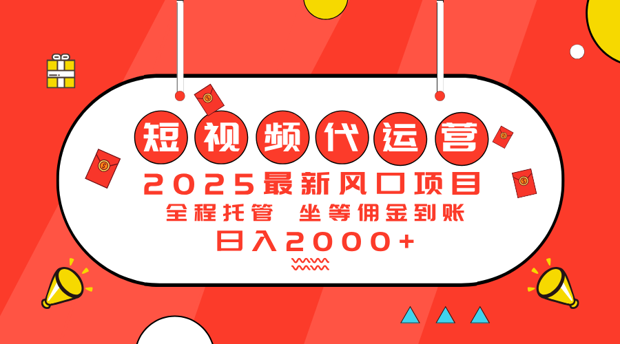 2025最新风口项目：短视频代运营日入2000＋网赚项目-副业赚钱-互联网创业-资源整合八方网创