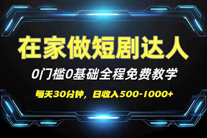 短剧代发，0基础0费用，全程免费教学，日入500-1000+网赚项目-副业赚钱-互联网创业-资源整合八方网创