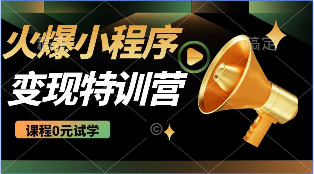 2025火爆微信小程序推广，全自动被动收益，轻松日入500+网赚项目-副业赚钱-互联网创业-资源整合八方网创