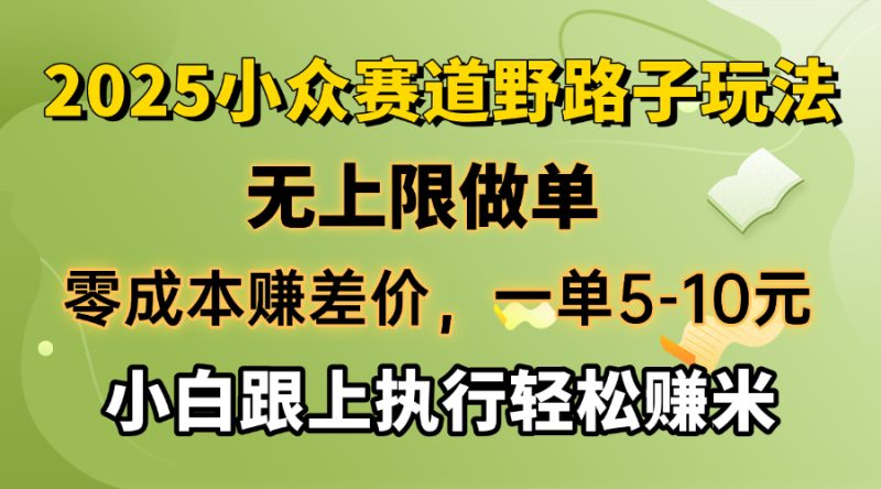 零成本赚差价,一单5-10元,无上限做单,2025小众赛道,跟上执行轻松赚米网赚项目-副业赚钱-互联网创业-资源整合八方网创