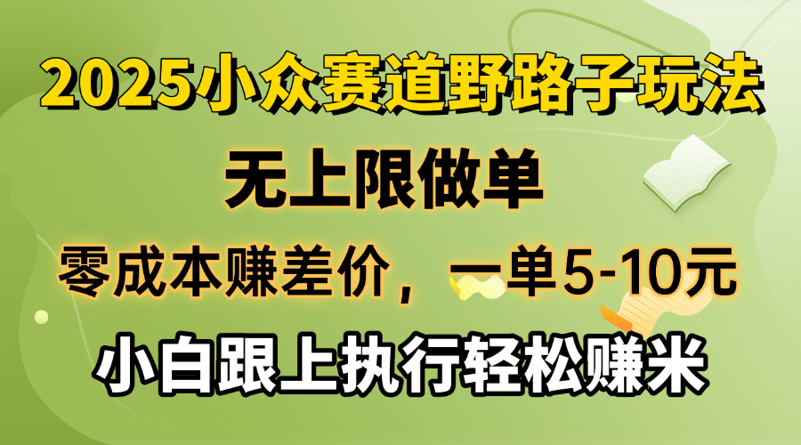 零成本赚差价，一单5-10元，无上限做单，2025小众赛道，跟上执行轻松赚米网赚项目-副业赚钱-互联网创业-资源整合八方网创