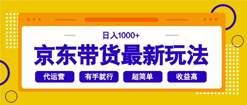 京东带货最新玩法,日入1000+,操作超简单,有手就行网赚项目-副业赚钱-互联网创业-资源整合八方网创