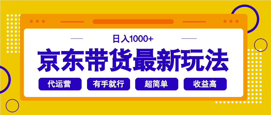 京东带货最新玩法，日入1000+，操作超简单，有手就行网赚项目-副业赚钱-互联网创业-资源整合八方网创