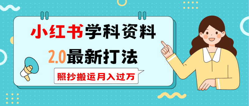 小红书学科类2.0最新打法,照抄搬运月入过万网赚项目-副业赚钱-互联网创业-资源整合八方网创
