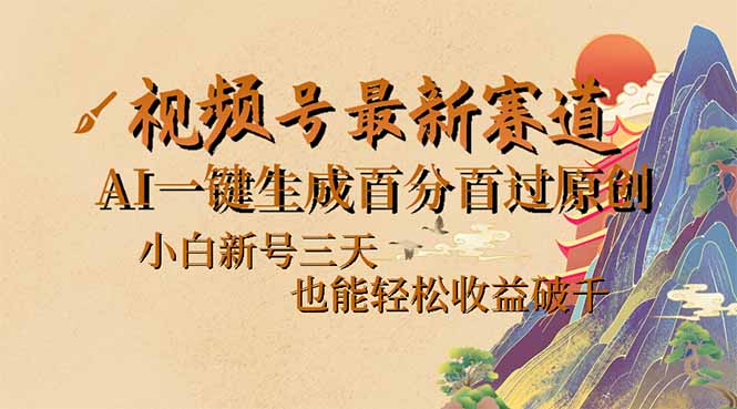 视频号最新爆火赛道，AI一键生成百分百过原创，小白新号三天，也能轻松…网赚项目-副业赚钱-互联网创业-资源整合八方网创