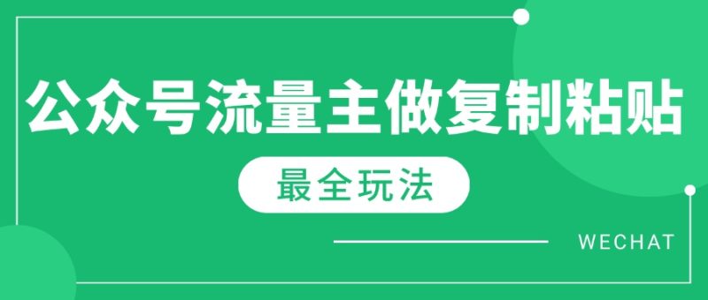 最新完整Ai流量主爆文玩法,每天只要5分钟做复制粘贴,每月轻松10000+网赚项目-副业赚钱-互联网创业-资源整合八方网创