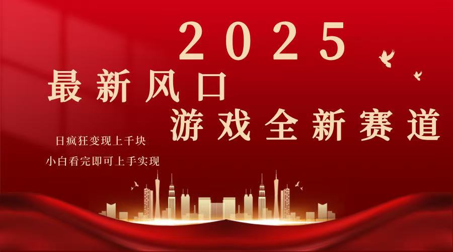 2025游戏广告暴力玩法，小白看完即可上手网赚项目-副业赚钱-互联网创业-资源整合八方网创