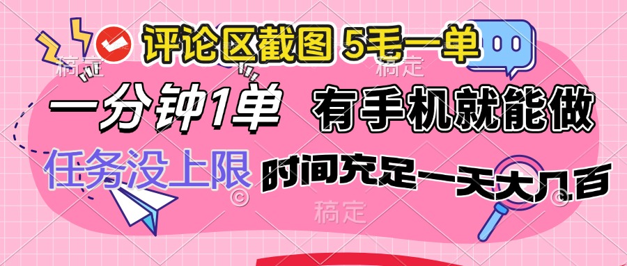 评论区截图，5毛一单，一分钟一单，有手机就能做，任务没上限，时间充…网赚项目-副业赚钱-互联网创业-资源整合八方网创