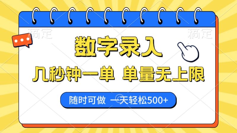 数字录入,几秒钟一单,单量无上限,随时随地可做,每天500+网赚项目-副业赚钱-互联网创业-资源整合八方网创