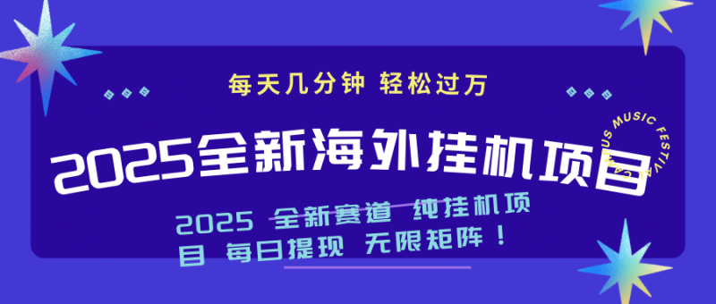 2025最新海外挂机项目:每天几分钟,轻松月入过万网赚项目-副业赚钱-互联网创业-资源整合八方网创