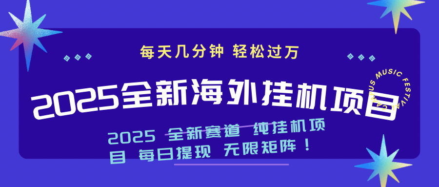 2025最新海外挂机项目：每天几分钟，轻松月入过万网赚项目-副业赚钱-互联网创业-资源整合八方网创