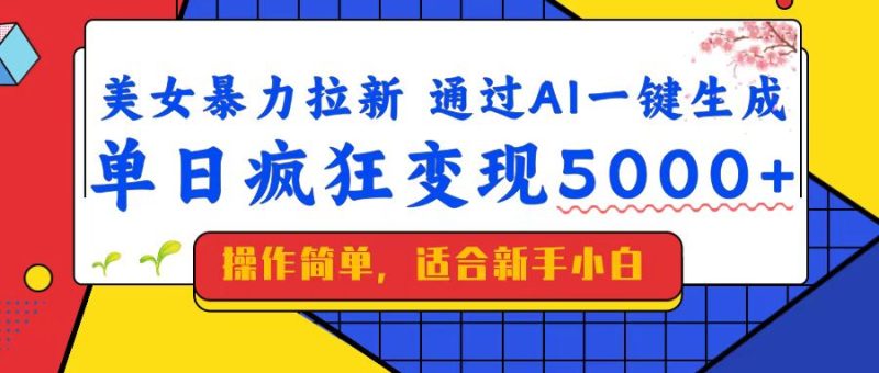 美女暴力拉新,通过AI一键生成,单日疯狂变现5000+,纯小白一学就会!网赚项目-副业赚钱-互联网创业-资源整合八方网创