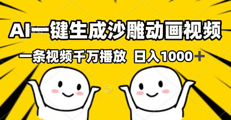 AI一键生成沙雕动画视频，一条视频千万播放，日入1000+网赚项目-副业赚钱-互联网创业-资源整合八方网创