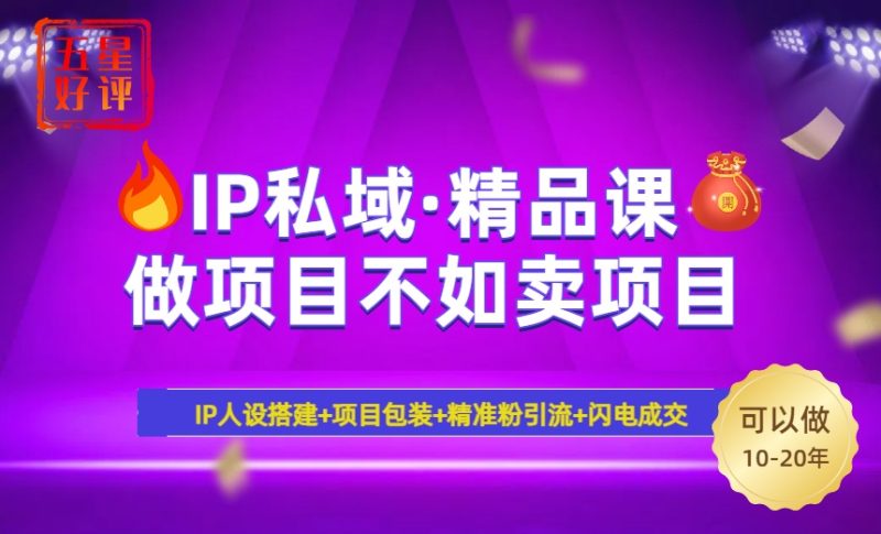 2025年“IP私域·密训精品课”,日赚3000+小白避坑年赚百万,暴力引流…网赚项目-副业赚钱-互联网创业-资源整合八方网创