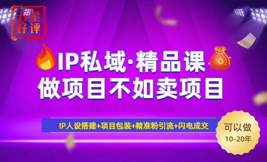2025年“IP私域·密训精品课”，日赚3000+小白避坑年赚百万，暴力引流…网赚项目-副业赚钱-互联网创业-资源整合八方网创