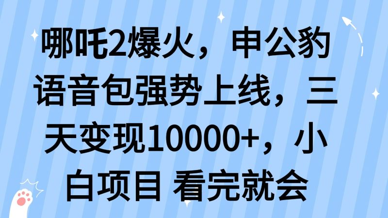 哪吒2爆火,利用这波热度,申公豹语音包强势上线,三天变现10…网赚项目-副业赚钱-互联网创业-资源整合八方网创