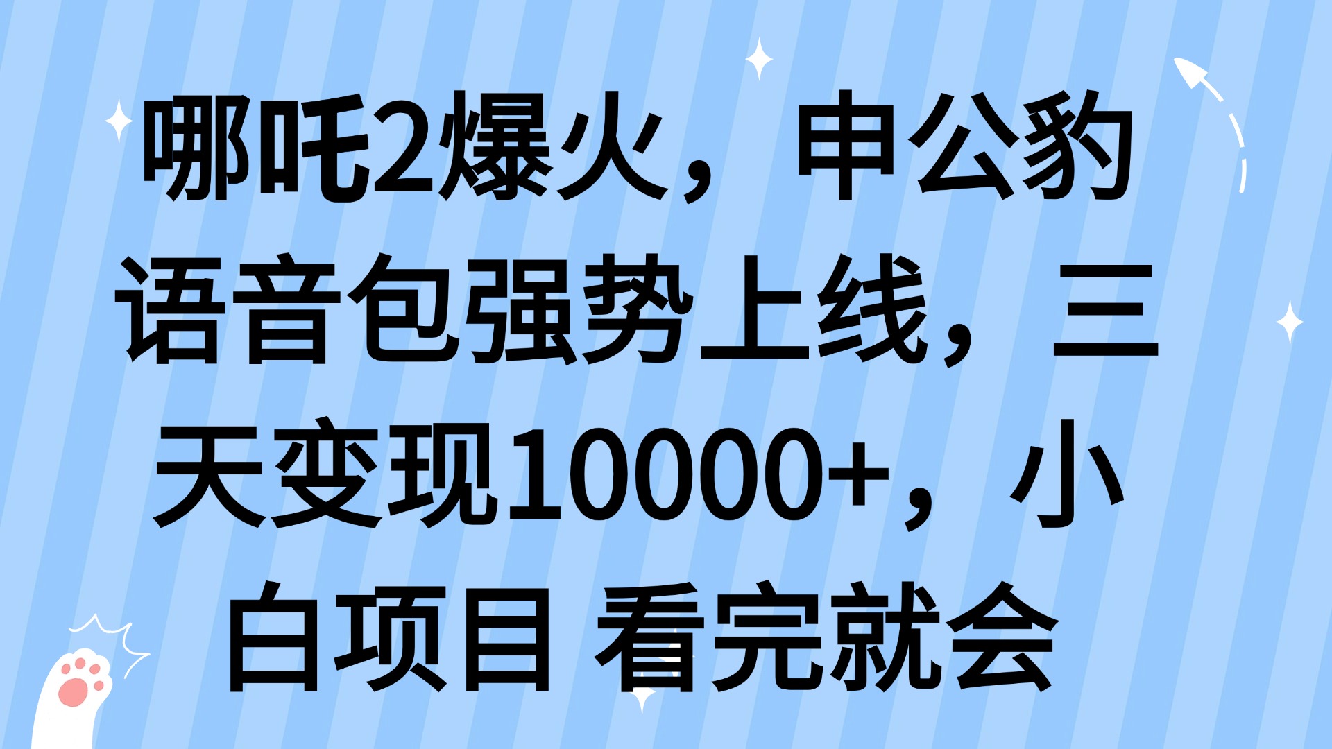 哪吒2爆火，利用这波热度，申公豹语音包强势上线，三天变现10…网赚项目-副业赚钱-互联网创业-资源整合八方网创