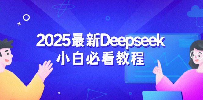 2025最新Deepseek小白必看教程：从注册登录到深度思考，一站式学习体验网赚项目-副业赚钱-互联网创业-资源整合八方网创