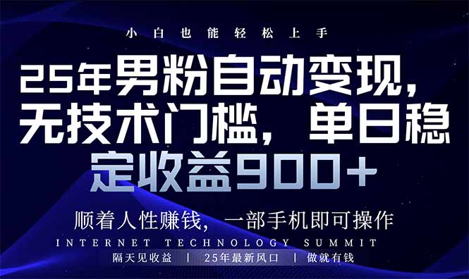 25年男粉自动变现，小白轻松上手，日入900+网赚项目-副业赚钱-互联网创业-资源整合八方网创
