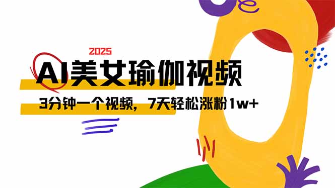 AI做美女瑜伽视频，最新短视频流量密码，3分钟一个视频，7天轻松涨粉1w…网赚项目-副业赚钱-互联网创业-资源整合八方网创
