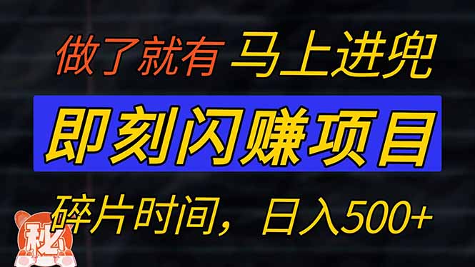 零门槛 即刻闪赚项目！！！仅手机操作，利用碎片时间，轻松日赚500+网赚项目-副业赚钱-互联网创业-资源整合八方网创