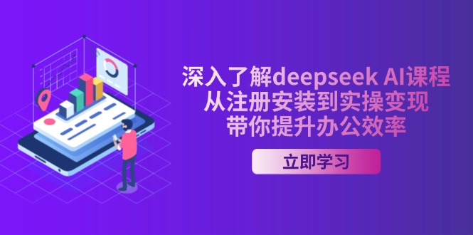 深入了解deepseek AI课程，从注册安装到实操变现，带你提升办公效率网赚项目-副业赚钱-互联网创业-资源整合八方网创