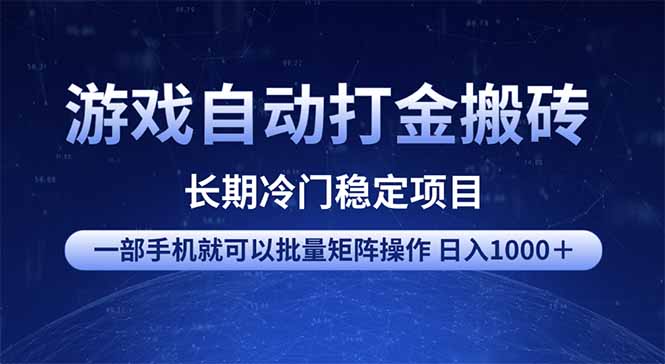 游戏自动打金搬砖项目  一部手机也可批量矩阵操作 单日收入1000＋ 全部…网赚项目-副业赚钱-互联网创业-资源整合八方网创