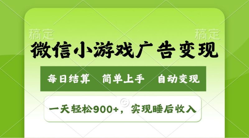 小游戏广告变现玩法,一天轻松日入900+,实现睡后收入网赚项目-副业赚钱-互联网创业-资源整合八方网创