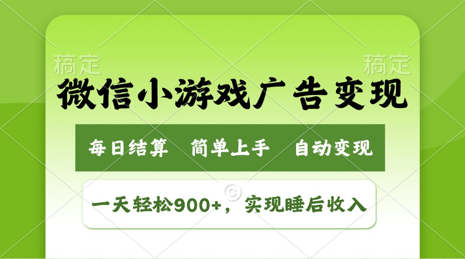 小游戏广告变现玩法，一天轻松日入900+，实现睡后收入网赚项目-副业赚钱-互联网创业-资源整合八方网创