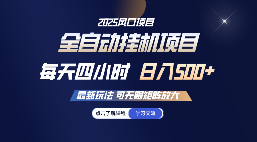 全自动挂机 每天四小时日入500+ 可无限放大网赚项目-副业赚钱-互联网创业-资源整合八方网创