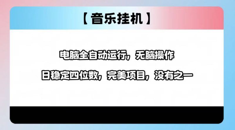 2025最新玩法,音乐挂机,电脑挂机无需手动,轻松1000+网赚项目-副业赚钱-互联网创业-资源整合八方网创