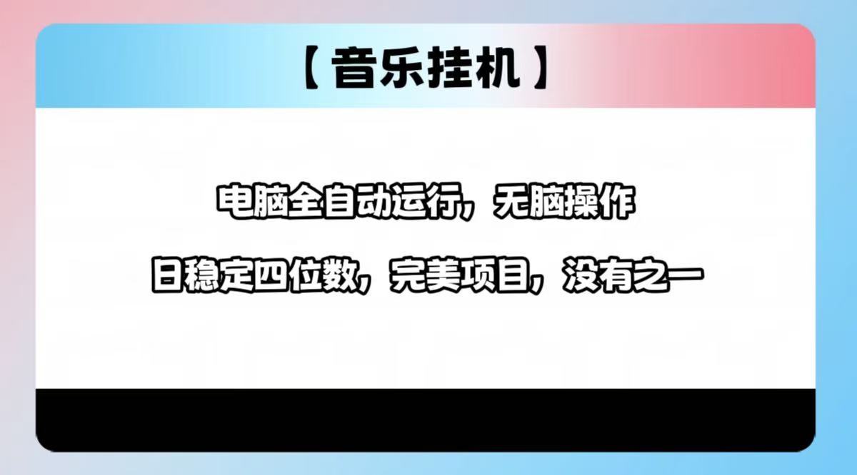 2025最新玩法，音乐挂机，电脑挂机无需手动，轻松1000+网赚项目-副业赚钱-互联网创业-资源整合八方网创